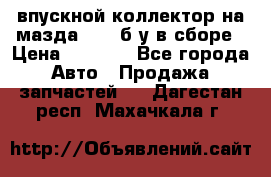 впускной коллектор на мазда rx-8 б/у в сборе › Цена ­ 2 000 - Все города Авто » Продажа запчастей   . Дагестан респ.,Махачкала г.